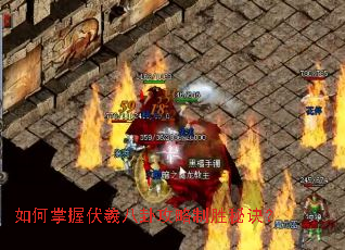 如何掌握伏羲八卦攻略制胜秘诀? 如何掌握伏羲八卦攻略制胜秘诀?