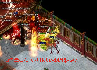 如何掌握伏羲八卦攻略制胜秘诀? 如何掌握伏羲八卦攻略制胜秘诀?