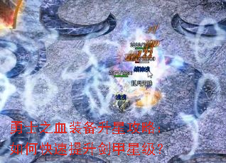 ��ʿ֮Ѫװ�����ǹ��ԣ���ο������������Ǽ���