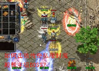 ��λ��ܴ���˽����ħ�������BOSS��