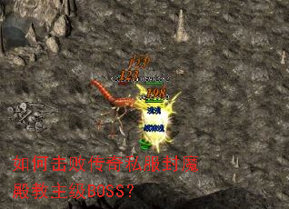 ��λ��ܴ���˽����ħ�������BOSS��