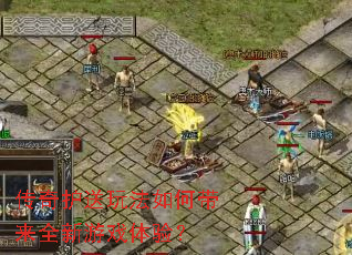 ���滤���淨��δ���ȫ����Ϸ���飿