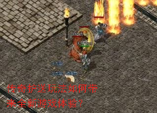 ���滤���淨��δ���ȫ����Ϸ���飿