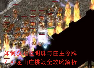 ��λ�ȡҹ������ׯ�����ƣ�����ɽׯ��սȫ���Խ���