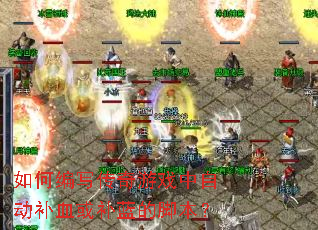 ��α�д������Ϸ���Զ���Ѫ�����Ľű���