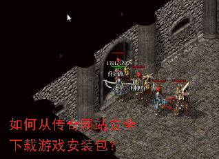 ��δӴ�����վ��ȫ������Ϸ��װ����