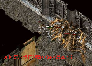 如何获取传奇游戏中的极品属性? 如何获取传奇游戏中的极品属性?