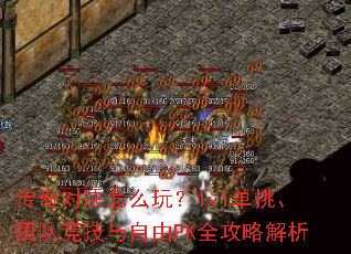 ����Ծ���ô�棿1v1�������ŶӾ���������PKȫ���Խ���