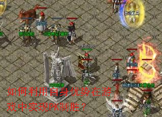 �������������������Ϸ��ʵ��PK��ʤ��