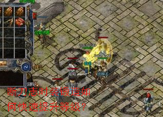 断刀志时装锻造如何快速提升等级? 断刀志时装锻造如何快速提升等级?