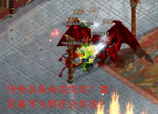 ����װ���ϳ�ʧ�ܣ���������Ϊ�λ���ʧ�ܣ�