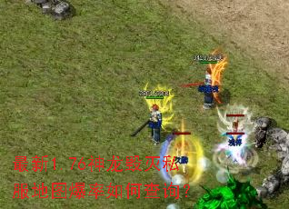 ����1.76��������˽����ͼ������β�ѯ��