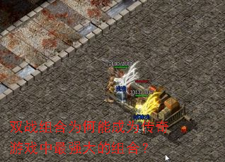 ˫ս���Ϊ���ܳ�Ϊ������Ϸ����ǿ�����ϣ�