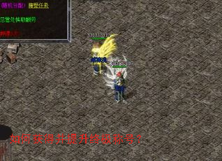 如何获得并提升终极称号? 如何获得并提升终极称号?