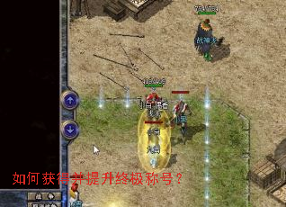 如何获得并提升终极称号? 如何获得并提升终极称号?