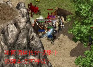 如何调整传奇搜服中的脚本技艺等级? 如何调整传奇搜服中的脚本技艺等级?