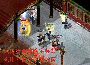 ��Ѫ���湥�Ա�����ô�ã����ֱؿ�ָ��