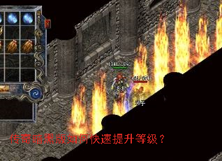 传奇暗黑版如何快速提升等级? 传奇暗黑版如何快速提升等级?