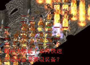 超神大陆新手如何快速冲级并获取顶级装备? 超神大陆新手如何快速冲级并获取顶级装备?