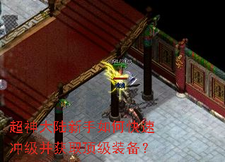 超神大陆新手如何快速冲级并获取顶级装备? 超神大陆新手如何快速冲级并获取顶级装备?