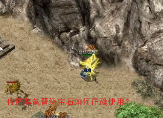 传奇装备晋级宝石如何正确使用? 传奇装备晋级宝石如何正确使用?