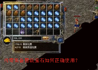 传奇装备晋级宝石如何正确使用? 传奇装备晋级宝石如何正确使用?