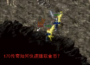 170传奇如何快速赚取金币? 170传奇如何快速赚取金币?
