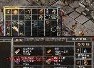 170传奇如何快速赚取金币? 170传奇如何快速赚取金币?