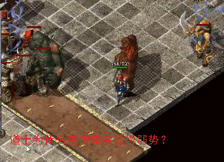 道士为什么在传奇中显得弱势? 道士为什么在传奇中显得弱势?