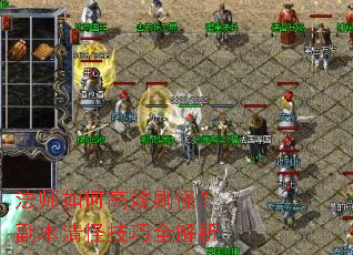 法师如何高效刷怪?副本清怪技巧全解析 法师如何高效刷怪?副本清怪技巧全解析