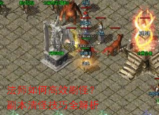 法师如何高效刷怪?副本清怪技巧全解析 法师如何高效刷怪?副本清怪技巧全解析