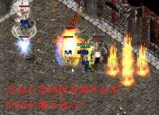 高级打宝地图有哪些必刷BOSS和爆率技巧? 高级打宝地图有哪些必刷BOSS和爆率技巧?