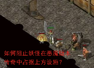 �����ֹ�����ڶ�ħ�汾������ռ���Ϸ���ʩ��