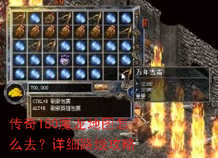 传奇180魔龙地图怎么去?详细路线攻略 传奇180魔龙地图怎么去?详细路线攻略