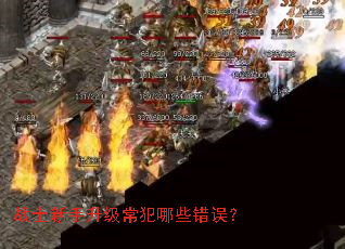 战士新手升级常犯哪些错误? 战士新手升级常犯哪些错误?
