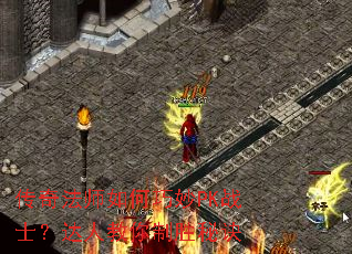 ���淨ʦ�������PKսʿ�����˽�����ʤ�ؾ�