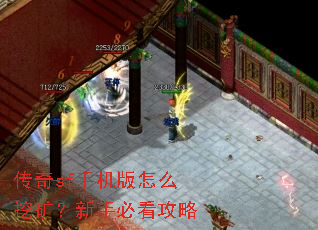 传奇sf手机版怎么挖矿?新手必看攻略 传奇sf手机版怎么挖矿?新手必看攻略