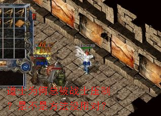 ��ʿΪ���ܱ�սʿѹ�ƣ��ǲ��Ƿ���û�öԣ�