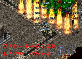 ��ʦPK��ʤ�ؼ���������Щ��������ս�޲�ʤ