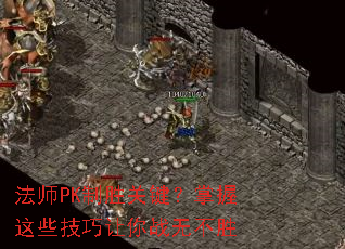 ��ʦPK��ʤ�ؼ���������Щ��������ս�޲�ʤ