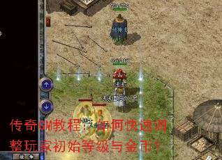 ����GM�̳̣���ο��ٵ�����ҳ�ʼ�ȼ����ң�