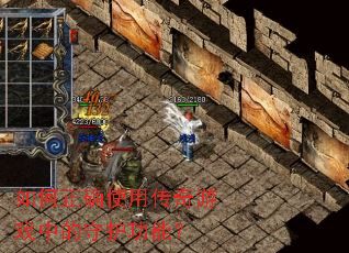 �����ȷʹ�ô�����Ϸ�е��ػ����ܣ�