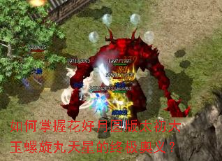 如何掌握花好月圆版太初大玉螺旋丸天星的终极奥义? 如何掌握花好月圆版太初大玉螺旋丸天星的终极奥义?