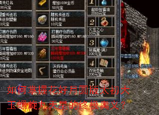 如何掌握花好月圆版太初大玉螺旋丸天星的终极奥义? 如何掌握花好月圆版太初大玉螺旋丸天星的终极奥义?