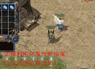 如何利用化魔传奇神魔玩法加速玩家成长? 如何利用化魔传奇神魔玩法加速玩家成长?