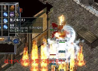 战士PK为何总是不敌对手? 战士PK为何总是不敌对手?