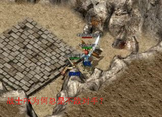 战士PK为何总是不敌对手? 战士PK为何总是不敌对手?