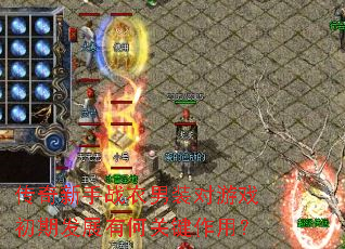 传奇新手战衣男装对游戏初期发展有何关键作用? 传奇新手战衣男装对游戏初期发展有何关键作用?