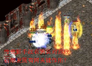 传奇新手战衣男装对游戏初期发展有何关键作用? 传奇新手战衣男装对游戏初期发展有何关键作用?