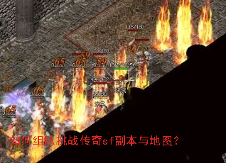 如何组队挑战传奇sf副本与地图? 如何组队挑战传奇sf副本与地图?